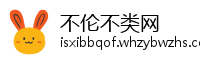 不伦不类网